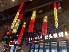 -纪录片《人生一串》体验店(静安店)