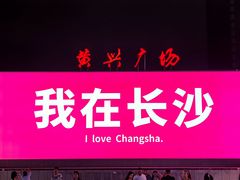 -黄兴南路步行商业街