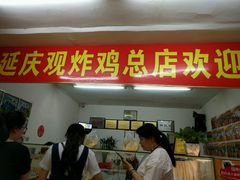 门面-延庆观炸鸡(淮北街总店)