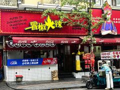 -冒椒火辣(奎星楼街店)