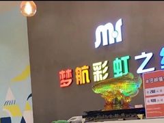 门面-梦航彩虹之约自助餐厅(华府天地店)