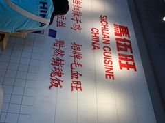 -馬伍旺川菜(江北虹悦城店)