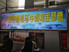 门面-清真老马家国华牛奶鸡蛋醪糟(正宁路店)