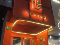 -甲王二老长沙口味馆