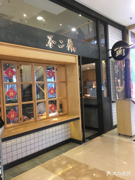 不二斋面馆(仓山万达店)门面图片