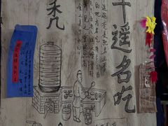 -平遥胡记碗秃(小察院街店)