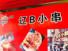 -辽B·小串(总店)