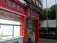 -想时吻泡蛋苕粉(徐东店)