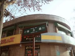 门面-米屋石锅拌饭(师大店)