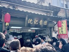-沈记青团