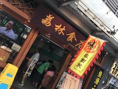 门面-荔林食店(西华路店)