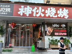 -神伙烧烤(南坪总店)