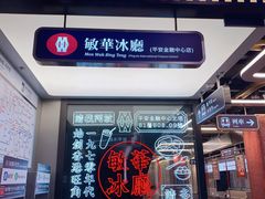 -敏华冰厅(平安金融中心店)
