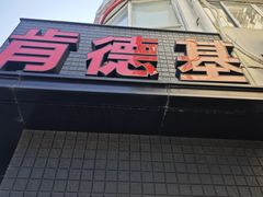 -肯德基(成山路地铁站店)