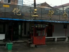 -化三驴肉汤馆老店