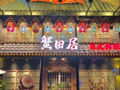 门面-蟹田居·活蟹料理(东城店)