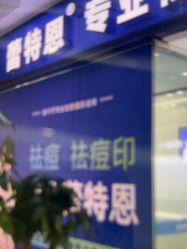 -蕾特恩专业祛痘·皮肤管理