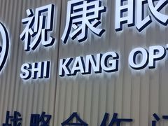 -视康眼镜·蔡司授权店(同乐路广州眼镜城店)