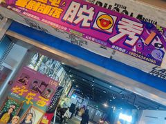 -喜剧部落脱口秀(三里屯店)