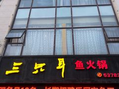 门面-融泽漁悦三只耳鱼火锅(南郑大道店)