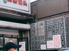 -天泽祥·鼓楼馒头(鼓楼店)