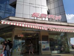 -长发西饼(临顿路店)