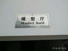 模型厅-六合国家地质公园桂子山景区