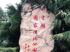 -重庆彩云湖湿地公园
