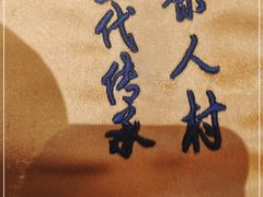 -茶人村·宫廷私厨(奥体印象城店)