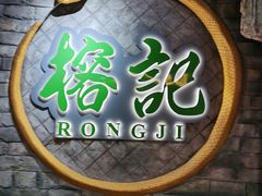 -榕记(番禺总店)