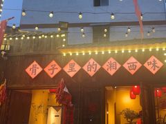 -富正毅三下锅·湘西韵味(天门山索道店)