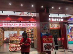 -黑色经典臭豆腐·湖南特产(坡子街店)