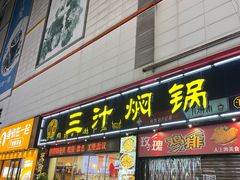 -来御来三汁焖锅(新玛特店)
