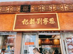 门面-恩宁刘福记(东华东路店)