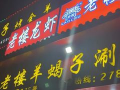 -老楼羊蝎子·铜锅涮肉•20年专注羊肉(惊驾路店)