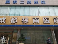 -成都棕南医院·妇科