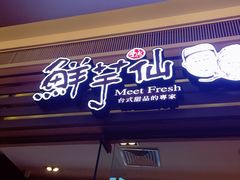 招牌烧仙草-鲜芋仙(南开大悦城店)