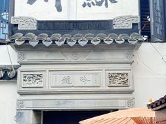 -蟹村草堂·苏式园林人文农家·大闸蟹