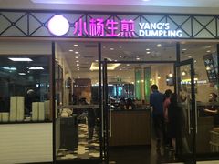 门面-小杨生煎(乐坊虹井店)
