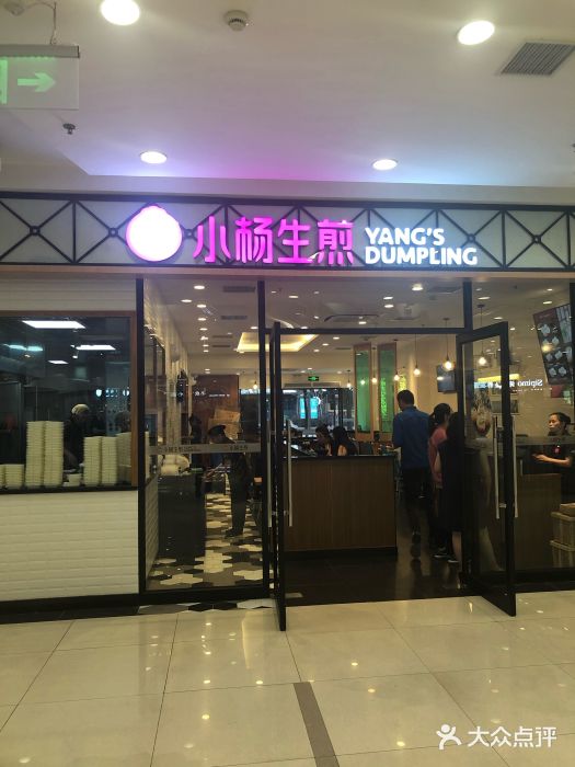 小杨生煎(乐坊虹井店)门面图片
