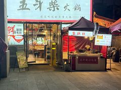 -五斗柴火锅(外双楠店)