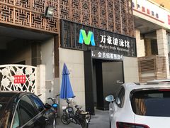 -万豪游泳俱乐部(总店)