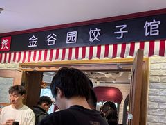 -金谷园饺子馆(北邮总店)