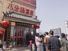 -八分场凉皮老店(正宗)