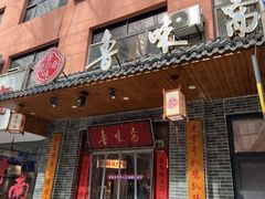 -鲁味斋(经三路总店)