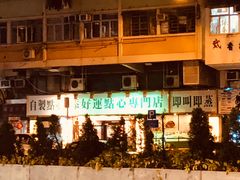 -添好运点心专门店(深水埗店)