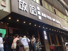 门面-放哈·甜醅子奶茶创造者(正宁路店)