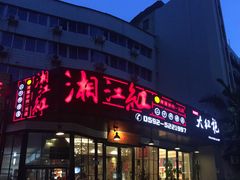 门面-湘江红·湖南招牌菜(莲花南路店)