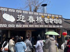 -迎春桥老炉烧饼(碧霞路店)