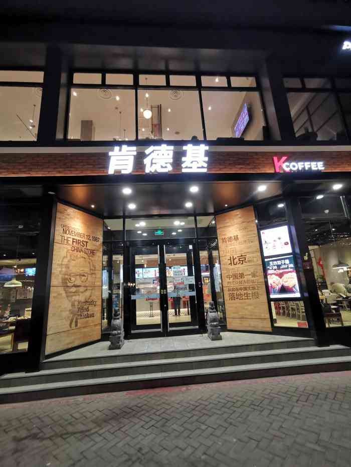 肯德基(前门店)-"北京必打卡很另类的打卡长安街上第一家.